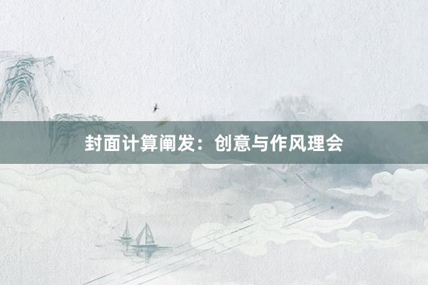 封面计算阐发：创意与作风理会