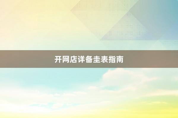 开网店详备圭表指南