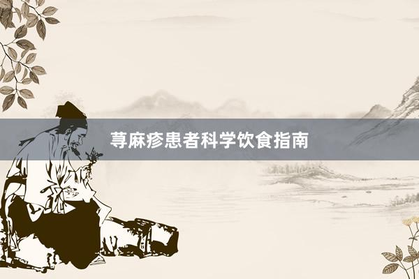 荨麻疹患者科学饮食指南