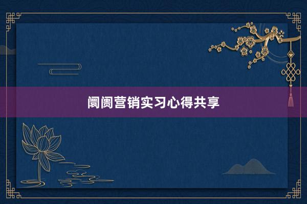 阛阓营销实习心得共享